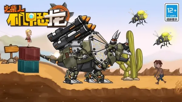 火柴人机甲恐龙(机甲恐龙游戏) 火柴人机甲恐龙(机甲恐龙游戏)