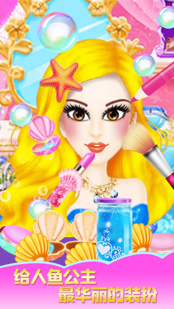 人鱼公主魔法变装(人鱼公主换装) 人鱼公主魔法变装(人鱼公主换装)