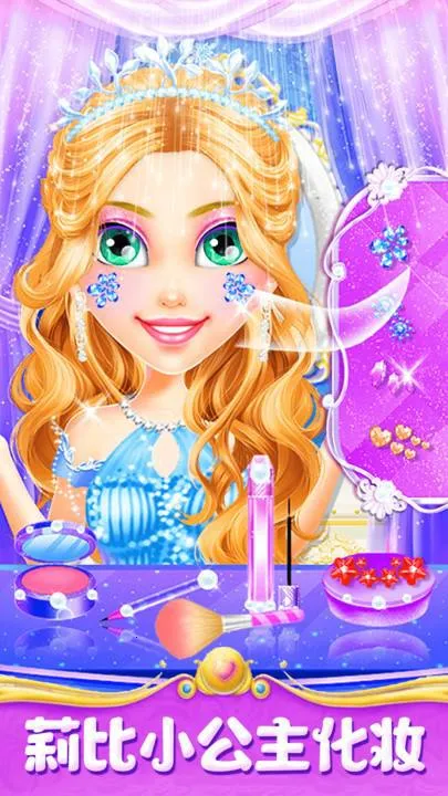 莉比小公主美发沙龙(公主妆造游戏) 莉比小公主美发沙龙(公主妆造游戏)