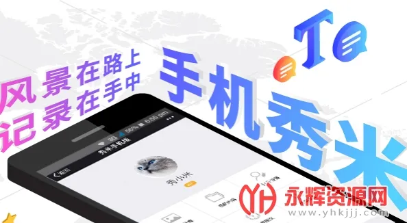 秀米XIUMI(图文排版助手) 秀米XIUMI(图文排版助手)