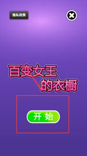 百变女王的衣橱2025最新版本 百变女王的衣橱2025最新版本