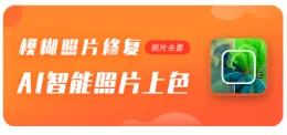模糊照片修复2025官方正版 模糊照片修复2025官方正版