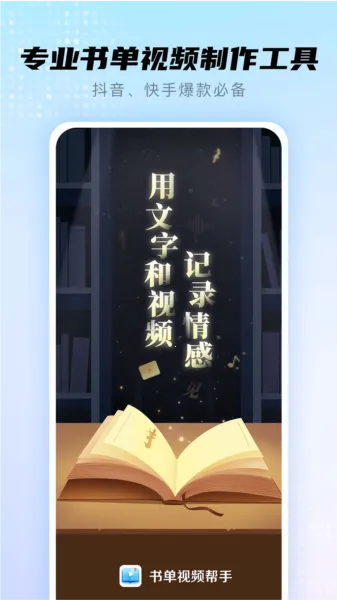书单视频帮手(书单视频制作) 书单视频帮手(书单视频制作)