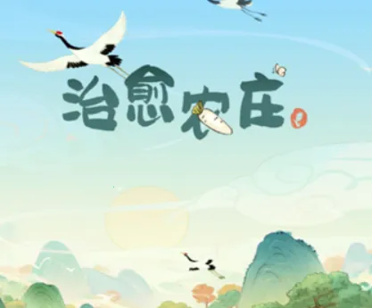 治愈农庄2025官方正版 治愈农庄2025官方正版