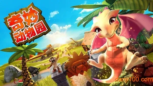奇妙动物园最新手机版 奇妙动物园最新手机版