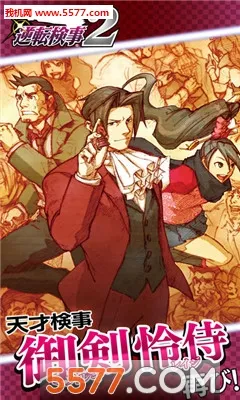 逆转检事2(推理判案游) 逆转检事2(推理判案游)