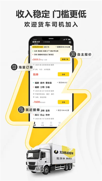 拉蜂司机版(货车接单) 拉蜂司机版(货车接单)