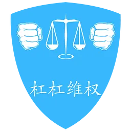 杠杠维权-用户(法律维权) 杠杠维权-用户(法律维权)