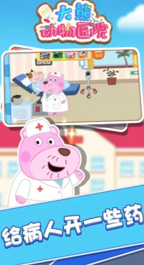 大熊动物医院2025最新版本 大熊动物医院2025最新版本