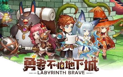 勇者不怕地下城(地下城冒险) 勇者不怕地下城(地下城冒险)