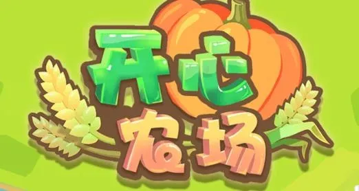 开心农场(农场经营游) 开心农场(农场经营游)