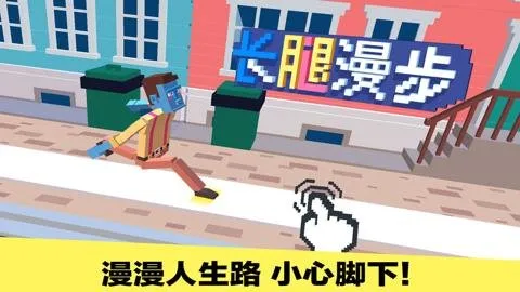 长腿漫步(像素走路游) 长腿漫步(像素走路游)
