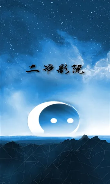 二爷影院2025官方正版 二爷影院2025官方正版