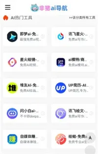 非猪ai导航(AI工具聚合) 非猪ai导航(AI工具聚合)