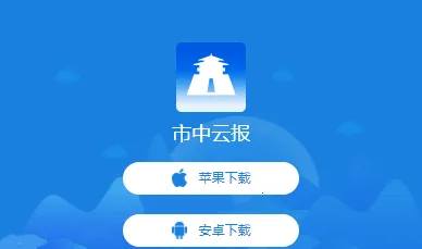 市中云报安卓版手机版 市中云报安卓版手机版