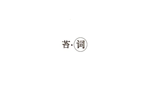 苔词(英语单词学习) 苔词(英语单词学习)