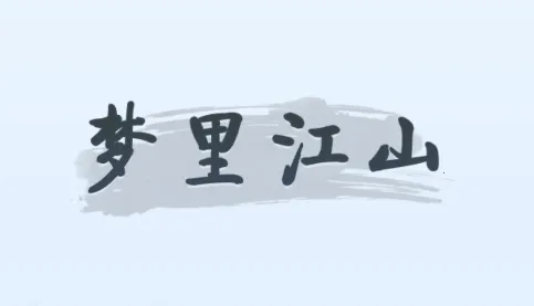 ���ｭɽ(�ŷ羭Ӫ��Ϸ)