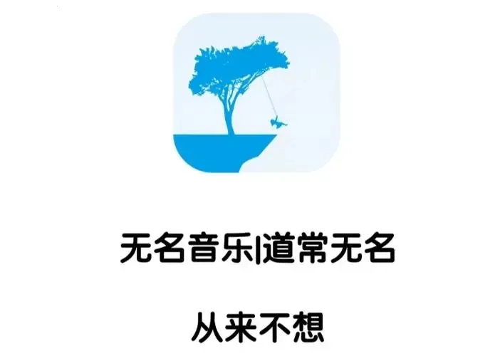 无名音乐2025官方最新版本 无名音乐2025官方最新版本