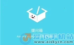 Askbox提问箱(匿名提问软件) Askbox提问箱(匿名提问软件)