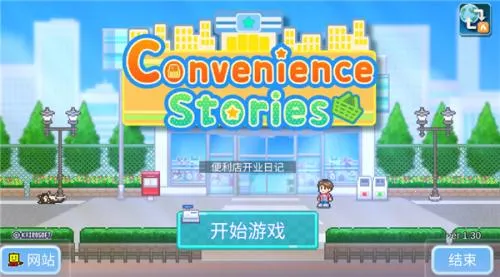 便利店开业日记安卓版手机版 便利店开业日记安卓版手机版