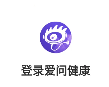 爱问健康(健康医疗平台) 爱问健康(健康医疗平台)