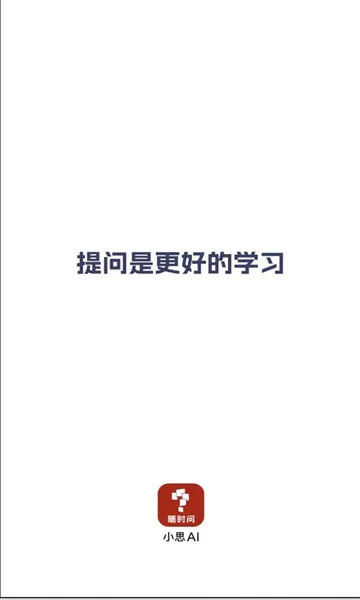 小思AI最新手机版 小思AI最新手机版