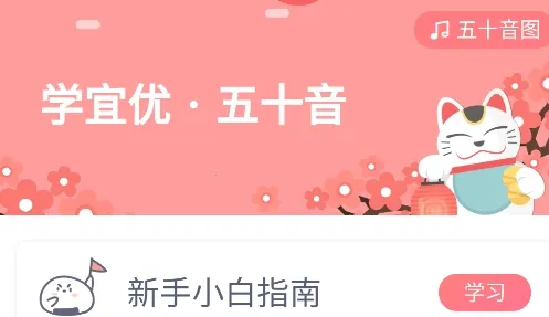 学宜优五十音(日语学习软件) 学宜优五十音(日语学习软件)
