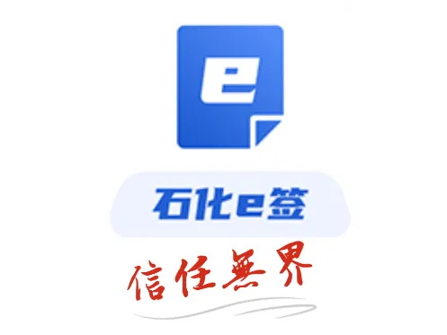 石化e签(线上签约办公平台) 石化e签(线上签约办公平台)