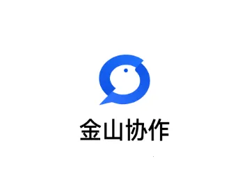 金山协作(办公协作软件) 金山协作(办公协作软件)