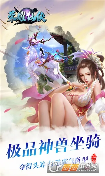 荣耀仙侠2025官方正版 荣耀仙侠2025官方正版