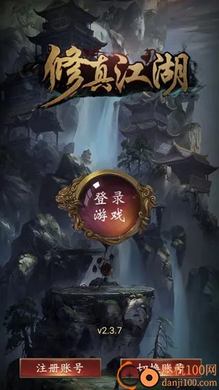 修真江湖(修真挂机游戏) 修真江湖(修真挂机游戏)
