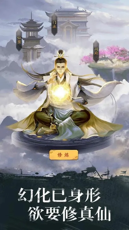 修真江湖(修真挂机游戏) 修真江湖(修真挂机游戏)