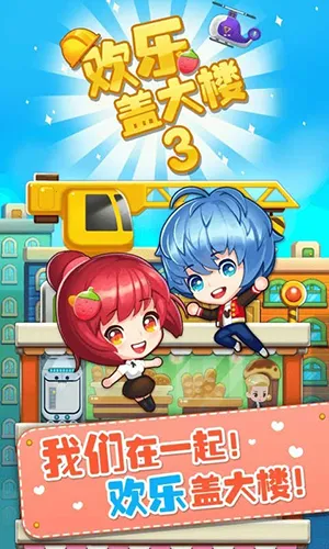 ���ָǴ�¥3(ģ�⾭Ӫ����)v2.0.3 �ֻ����ͼ