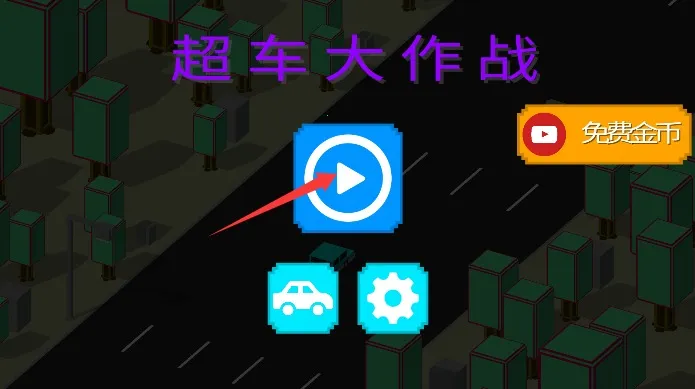 超车大作战(赛车小游戏) 超车大作战(赛车小游戏)