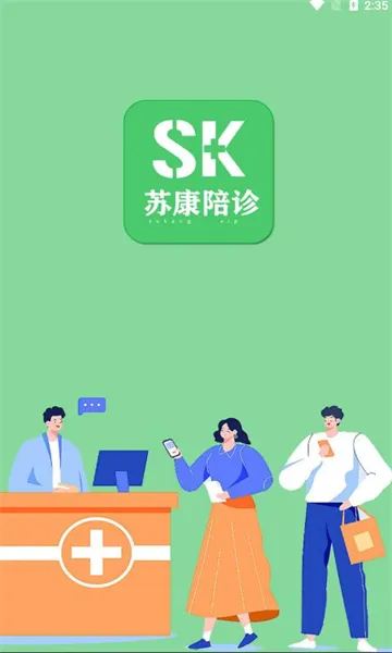 苏康陪诊(陪诊服务软件) 苏康陪诊(陪诊服务软件)