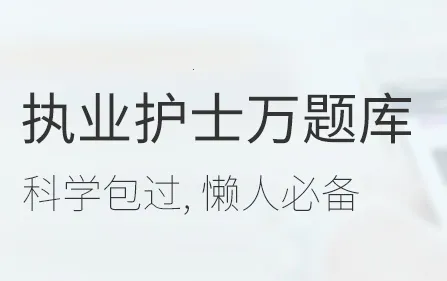 执业护士万题库2025下载安装 执业护士万题库2025下载安装