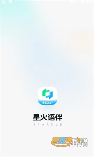 星火语伴(英语学习助手) 星火语伴(英语学习助手)