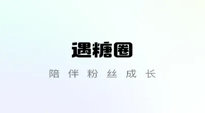 遇糖圈(社交交友平台) 遇糖圈(社交交友平台)