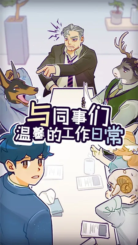 ���﹫˾(ְ��������Ϸ)v1.3.9 ��Ѱ��ͼ