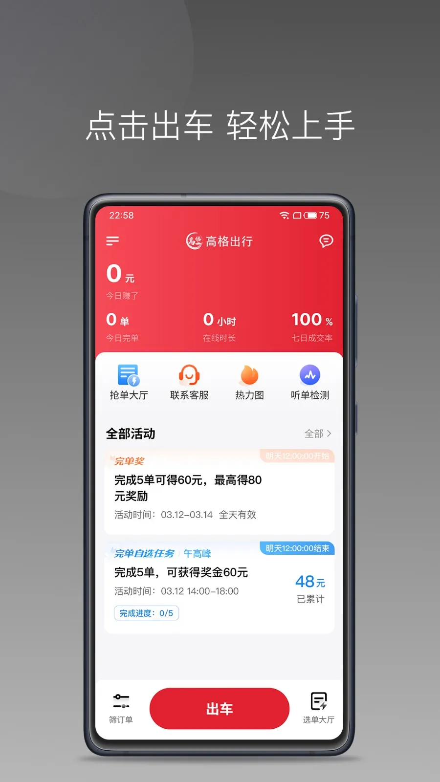 高格出行车主端 高格出行车主端