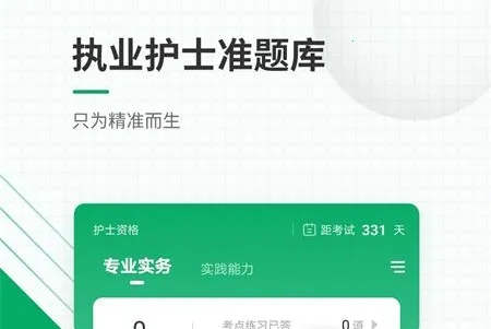 执业护士准题库 执业护士准题库