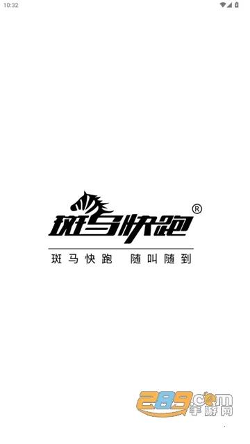 斑马快跑司机端2026官方最新版本 斑马快跑司机端2026官方最新版本