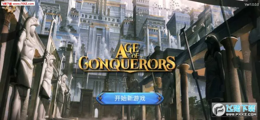 征服者时代汉化版 征服者时代汉化版