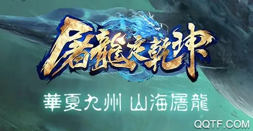 屠龙定乾坤 屠龙定乾坤