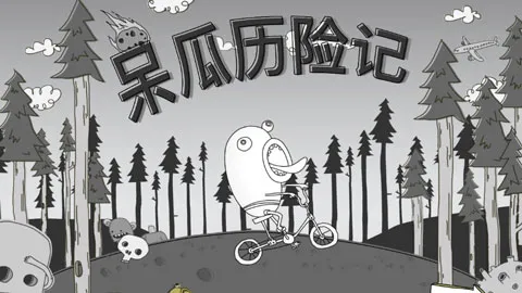 呆瓜历险记 呆瓜历险记