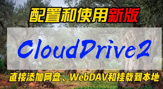 CloudDrive22026���°汾