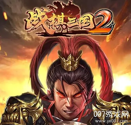 战棋三国2(三国战棋游戏) 战棋三国2(三国战棋游戏)