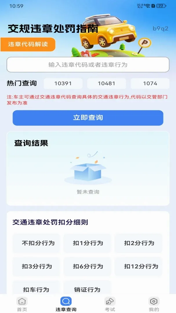 交规违章处罚指南软件最新手机版 交规违章处罚指南软件最新手机版