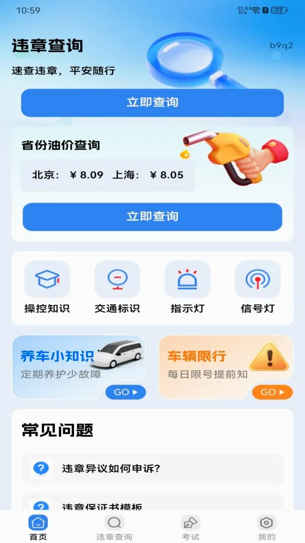交规违章处罚指南软件最新手机版 交规违章处罚指南软件最新手机版