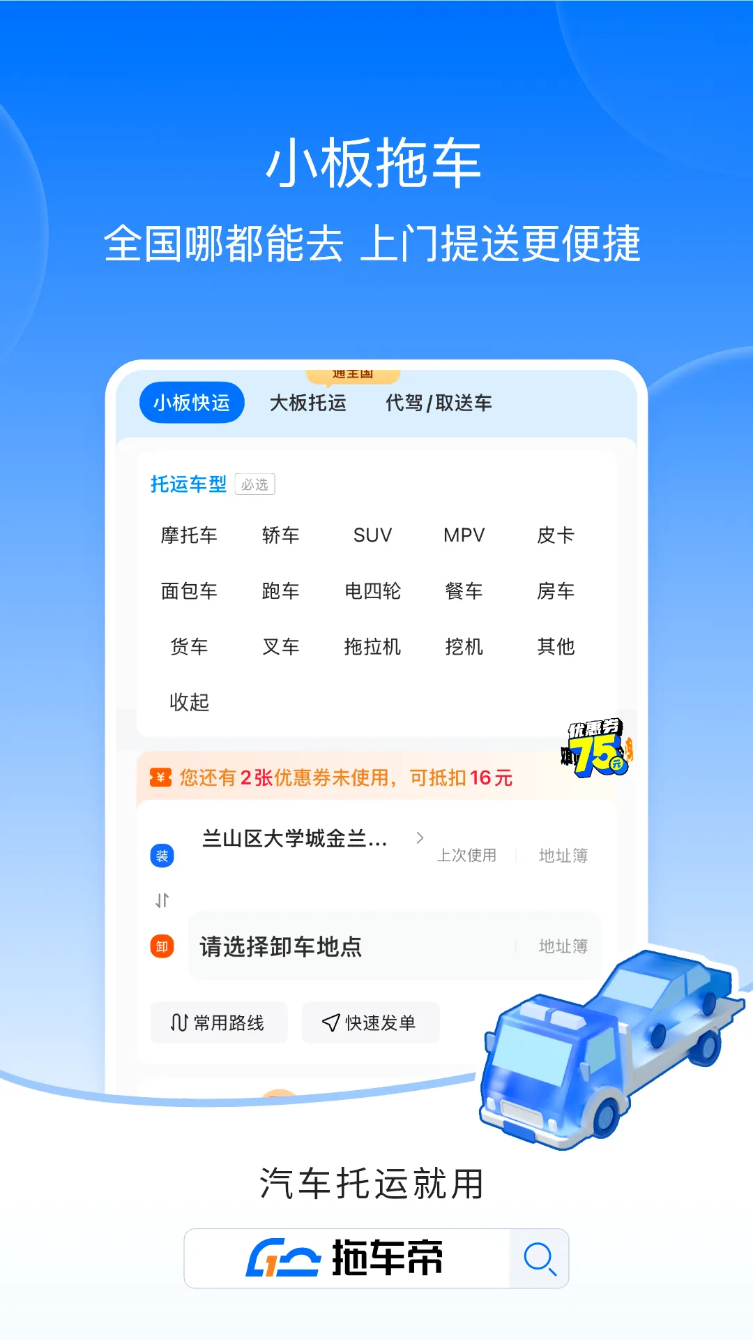 拖车帝全国领先汽车轿车托运软件最新手机版 拖车帝全国领先汽车轿车托运软件最新手机版